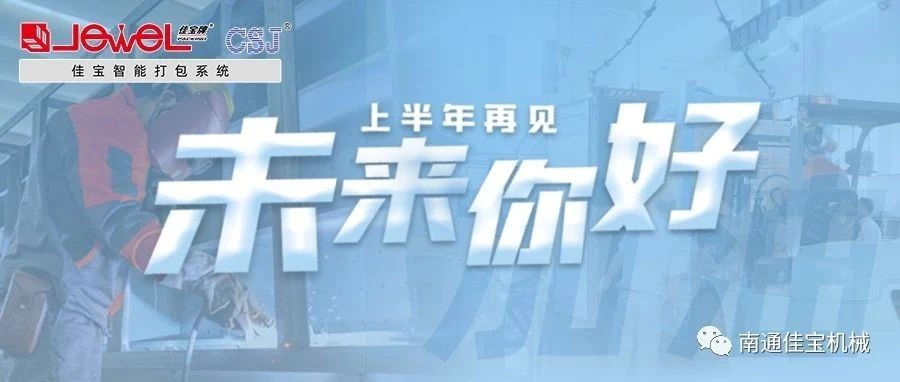 2023過半，南通佳寶依然產(chǎn)線繁忙，發(fā)貨如火如荼！